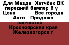 Для Мазда3 Хетчбек ВК передний бампер б/у › Цена ­ 2 000 - Все города Авто » Продажа запчастей   . Красноярский край,Железногорск г.